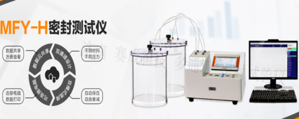賽成科技玻璃瓶、塑料等藥包材新款多通道密封試驗(yàn)儀