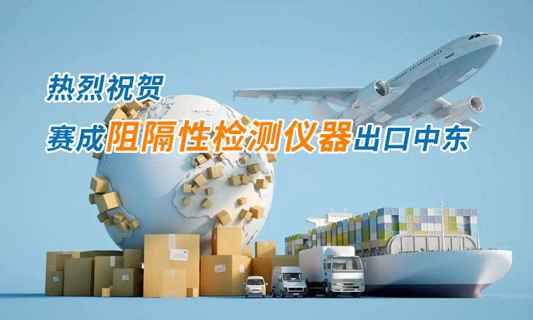 賽成四腔透濕性測試儀出口中東國家，再獲國際贊譽