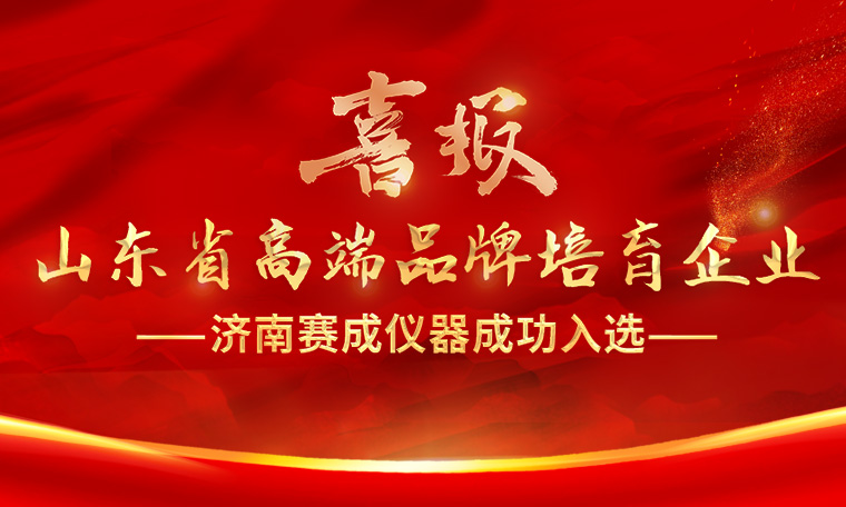 喜報(bào)！濟(jì)南賽成入選“2023年度山東省高端品牌培育企業(yè)”